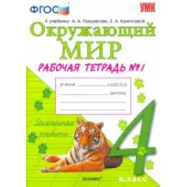 Окружающий мир. 4 класс. Рабочая тетрадь к учебнику А.А. Плешакова. В 2-х частях. ФГОС