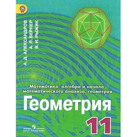 Математика. Алгебра и начала математического анализа, геометрия. Геометрия. 11 класс. Углублённый уровень. Учебник