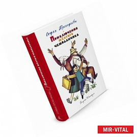 Приключения жёлтого чемоданчика