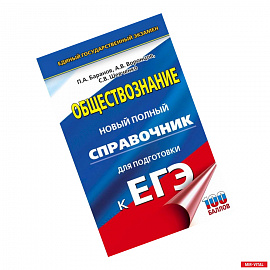 ЕГЭ. Обществознание. Новый полный справочник для подготовки к ЕГЭ