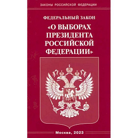 Федеральный закон 'О выборах Президента Российской Федерации'