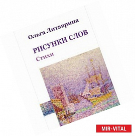 Рисунки слов. Сборник стихотворений