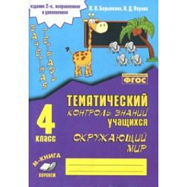 Окружающий мир. 4 класс. Зачетная тетрадь. ФГОС