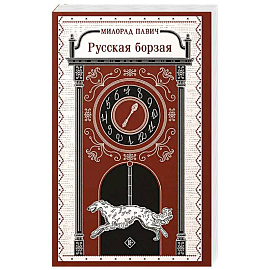 Русская борзая