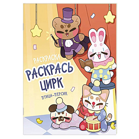 Фото Раскрась цирк
