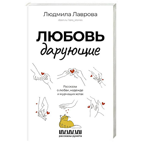 Фото Любовь дарующие. Рассказы о любви, надежде и мурчащих котах