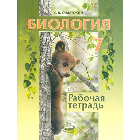 Фото Биология. 7 класс. Животные. Рабочая тетрадь