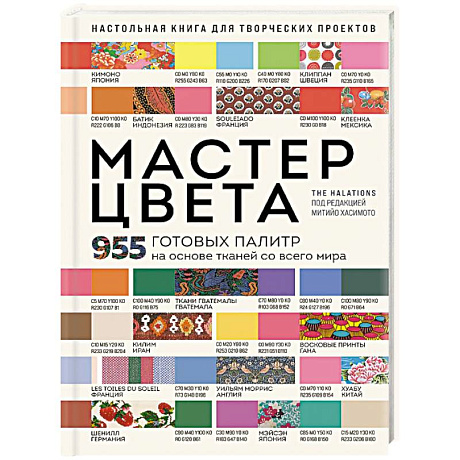 Фото Мастер цвета. 955 готовых палитр на основе тканей со всего мира