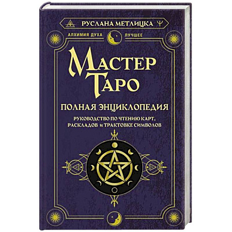 Фото Мастер Таро. Полная энциклопедия. Руководство по чтению карт, раскладов и трактовке символов