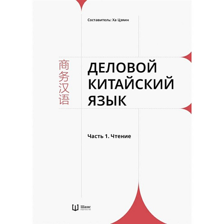 Фото Деловой китайский язык. В 2 частях. Часть 1. Чтение