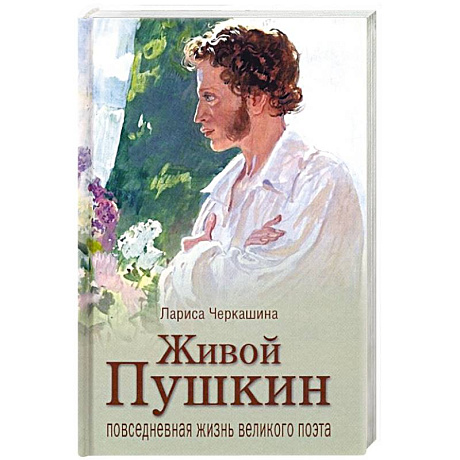 Фото Живой Пушкин. Повседневная жизнь великого поэта