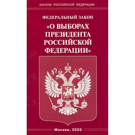 Фото Федеральный закон 'О выборах Президента Российской Федерации'