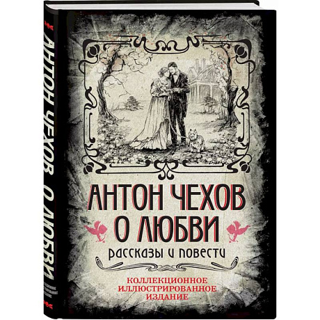 Фото Антон Чехов. О любви. Рассказы и повести. Коллекционное иллюстрированное издание