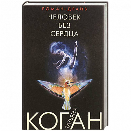 Фото Человек без сердца 