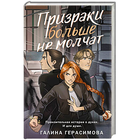 Фото Призраки больше не молчат