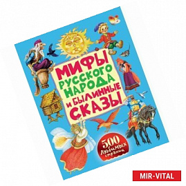 Мифы русского народа и былинные сказы
