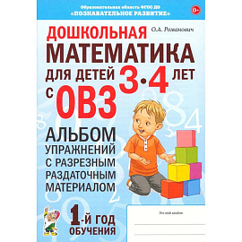 Дошкольная математика.3-4лет с ОВЗ. Альбом упражнений.1 год.обучения