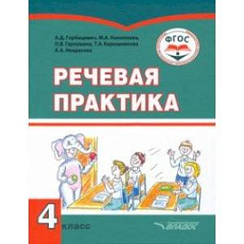 Речевая практика. 4 класс. Учебник. Адаптированные программы