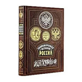 Экономическая история России. Книга в коллекционном переплете из двух видов кожи с рисунком мраморной бумаги и с изящным тиснением в стиле 19 века.