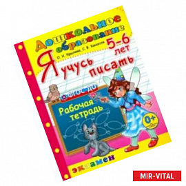 Дошкольник. Я учусь писать. 5-6 лет. ФГОС ДО