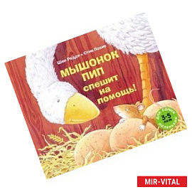 Мышонок Пип спешит на помощь!