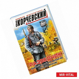 Разведчик. Заброшенный на великую Отечественную