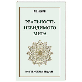 Реальность невидимого мира. Прошлое, настоящее и будущее
