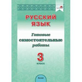 Русский язык. 3 класс. Готовые самостоятельные работы