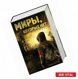 Миры, которых нет