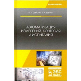 Автоматизация измерений, контроля и испытаний. Учебное пособие