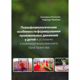 Психофизиологические особенности формирования произвольных движений у детей в условиях сложнооорган.