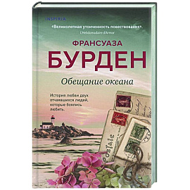 Обещание океана