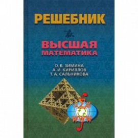 Решебник. Высшая математика