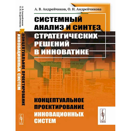 Фото Системный анализ и синтез стратегических решений в инноватике: Концептуальное проектирование инновационных систем