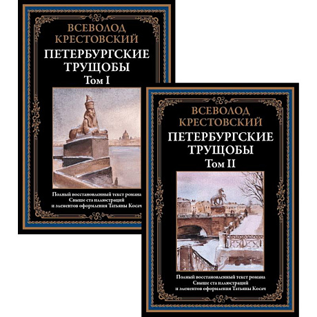 Фото Петербургские трущобы. Том I и II