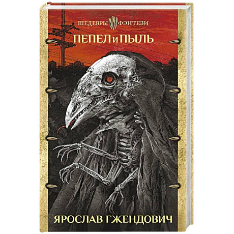 Фото Пепел и пыль