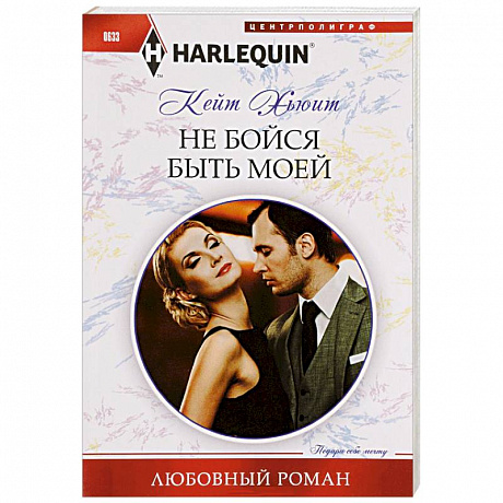 Фото Не бойся быть моей