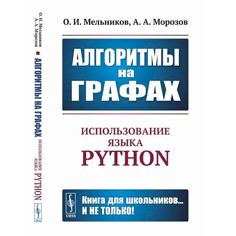 Фото Алгоритмы на графах: Использование языка Python