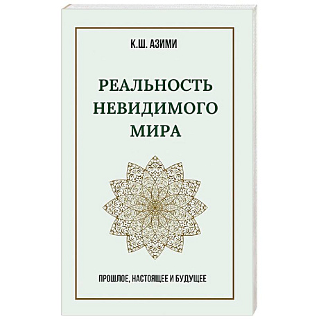 Фото Реальность невидимого мира. Прошлое, настоящее и будущее