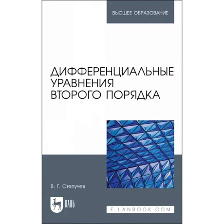 Фото Дифференциальные уравнения второго порядка.