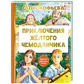 Приключения жёлтого чемоданчика
