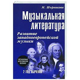 Музыкальная литература. Развитие западноевропейской музыки. Второй год обучения. Учебное пособие