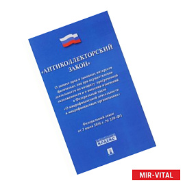 Антиколлекторский закон №230