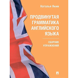 Продвинутая грамматика английского языка. Сборник упражнений