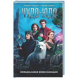 Чудо-Юдо. Официальная новеллизация