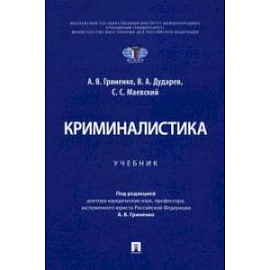 Криминалистика. Учебник