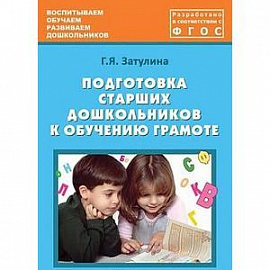 Подготовка старших дошкольников к обучению грамоте
