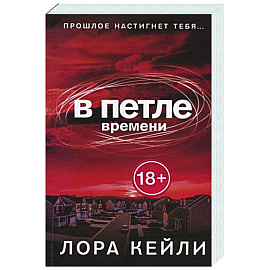 В петле времени