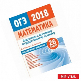 ОГЭ-2018. Математика. Методические указания. ФГОС