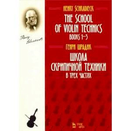 Школа скрипичной техники. В трех частях